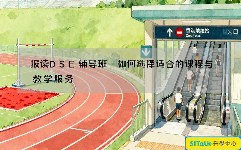 报读DSE辅导班 如何选择适合的课程与教学服务